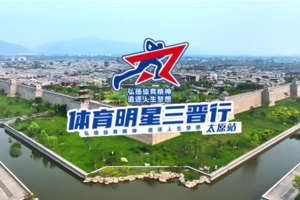2024年体育明星三晋行太原站