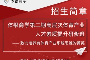 招生简章|体银商学第二期高层次体育产业人才素质提升研修班