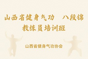 山西省健身气功·八段锦教练员培训班 报名