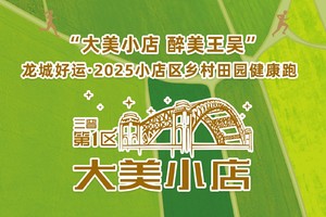 “大美小店 醉美王吴”龙城好运·2025小店区乡村田园健康跑
