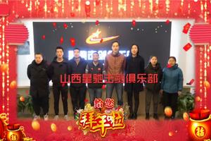 山西星驰击剑俱乐部祝您新春快乐，牛年大吉！