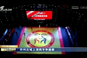 忻州古城上演挠羊争霸赛