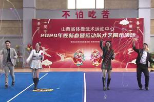 山西省体操武术运动中心2024迎新春暨运动队才艺展示活动
