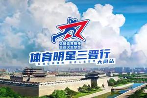 2024年体育明星三晋行大同站