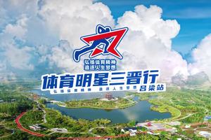 2024年体育明星三晋行吕梁站