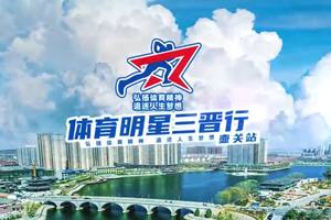 2024年体育明星三晋行晋中站