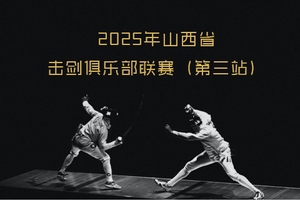 2025年山西省击剑俱乐部联赛（第三站） 纪律保证金缴纳