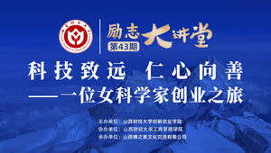 励志大讲堂 第43期 科技向善、仁心致远：一位女科学家的创业之旅