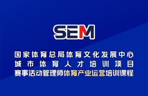 赛事活动管理师体育产业运营研修班 开始招生了