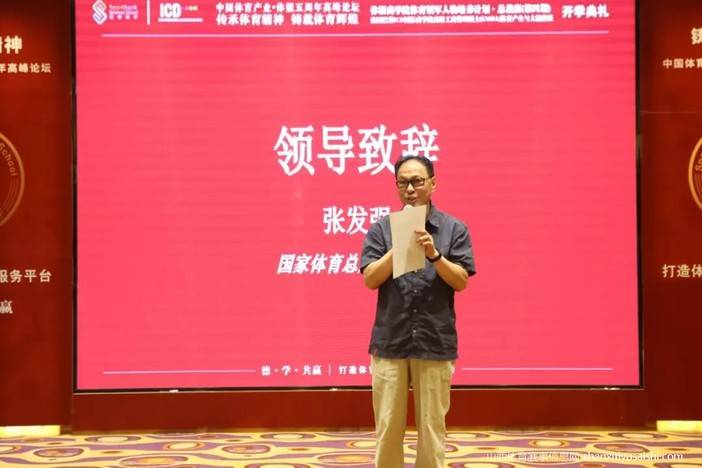 国家体育总局原副局长张发强致辞.
