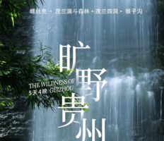 5月1-5月5出发！旷野贵州 | 贵州茂兰漏斗森林+四洞天穿越+猴子沟+螺丝壳5日