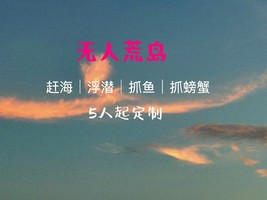 每天出发！团队，私人定制 无人海岛浮潜，赶海，鱼猎