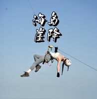 4月海岛崖降  惠州三门岛-崖降体验