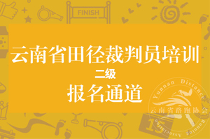 【2026年云南省级田径裁判员培训】报名通道 第二期