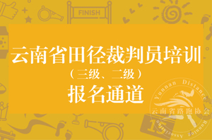 【2026年云南省级田径裁判员培训】报名通道 第四期