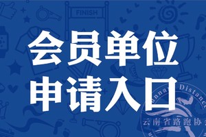 会员单位申请入口