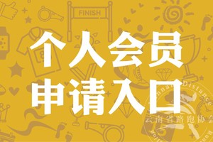 个人会员申请入口