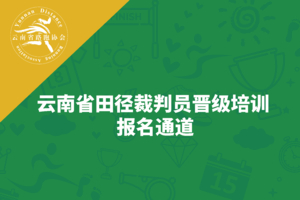 【2021年云南省田径裁判员培训】报名通道