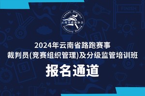 2024年云南省路跑赛事裁判员(竞赛组织管理)及分级监管培训班报名通道