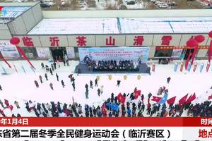 山东省第二届冬季全民健身运动会（临沂赛区）