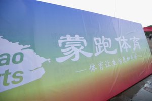 2023临沂沂河新区社会运动会启动仪式！