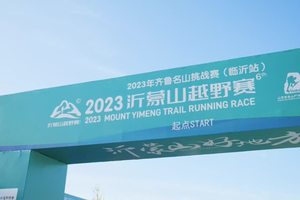 2023沂蒙山越野赛官方纪录片