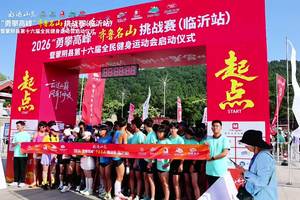 好运山东·2026“勇攀高峰”齐鲁名山挑战赛（临沂站）