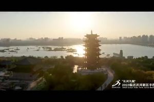 长河九赋·2023临沂沂河新区半程马拉松赛宣传片