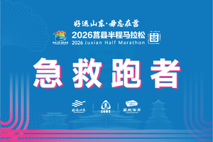 2026莒马︱急救跑者招募