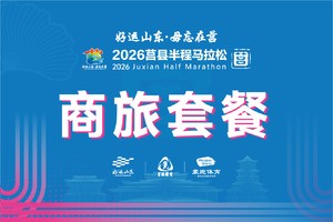 商旅套餐｜2026莒县半程马拉松