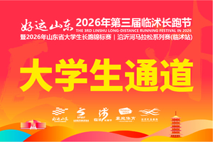 2026年山东省大学生长跑锦标赛-10公里