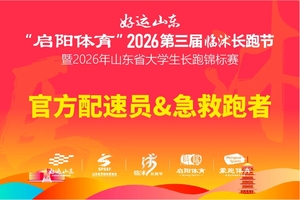 2026年临沭长跑节急救跑者