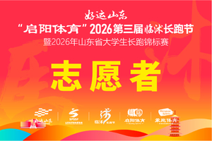 2026临沭长跑节志愿者