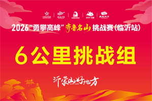 2026“勇攀高峰”齐鲁名山挑战赛（临沂站）6KM-挑战组