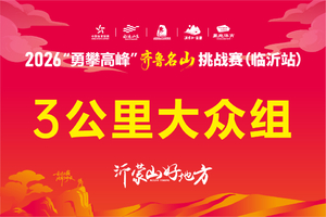 2026“勇攀高峰”齐鲁名山挑战赛（临沂站）3KM-大众组