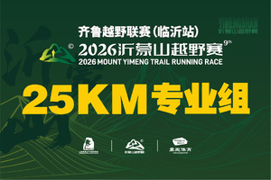 2026沂蒙山越野赛-25km组（早鸟价）
