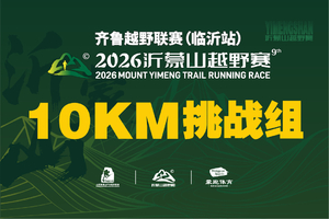 2026沂蒙山越野赛-10KM