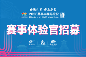 招募丨2026莒马赛事体验官