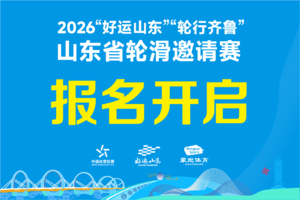 2026“好运山东·轮行齐鲁”山东省轮滑邀请赛