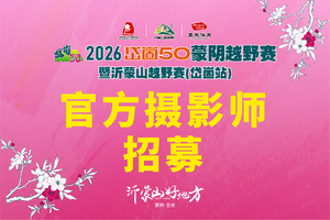 官方摄影师招募丨2026岱崮50蒙阴越野赛