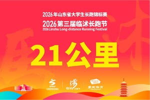 2026年临沭长跑节-长跑21KM