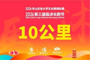 2026年临沭长跑节-竞跑10KM