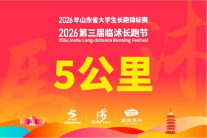 2026年临沭长跑节-欢乐跑5KM