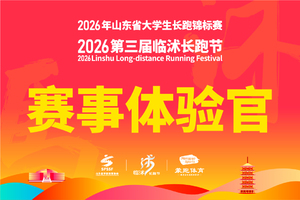 赛事体验官招募丨2026年临沭长跑节
