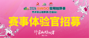 赛事体验官招募丨2026岱崮50蒙阴越野赛