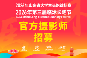 官方摄影师招募 | 2026年临沭长跑节