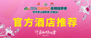 官方酒店推荐丨2026岱崮50蒙阴越野赛
