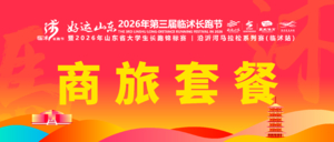 商旅套餐 | 2026年临沭长跑节