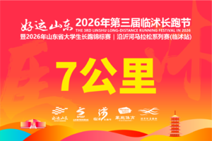2026年临沭长跑节-欢乐跑7KM
