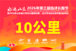 2026年临沭长跑节-竞跑10KM